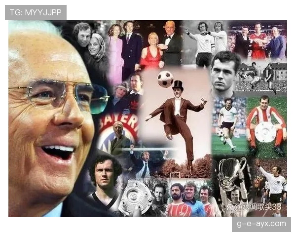 贝肯鲍尔遗产持续塑造现代足球：战术革新与职业影响力的深远回响