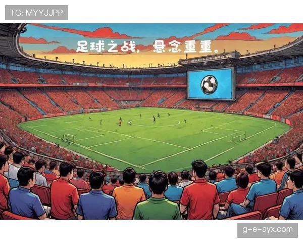 本周末足球大战即将打响，强队对决引爆球迷期待